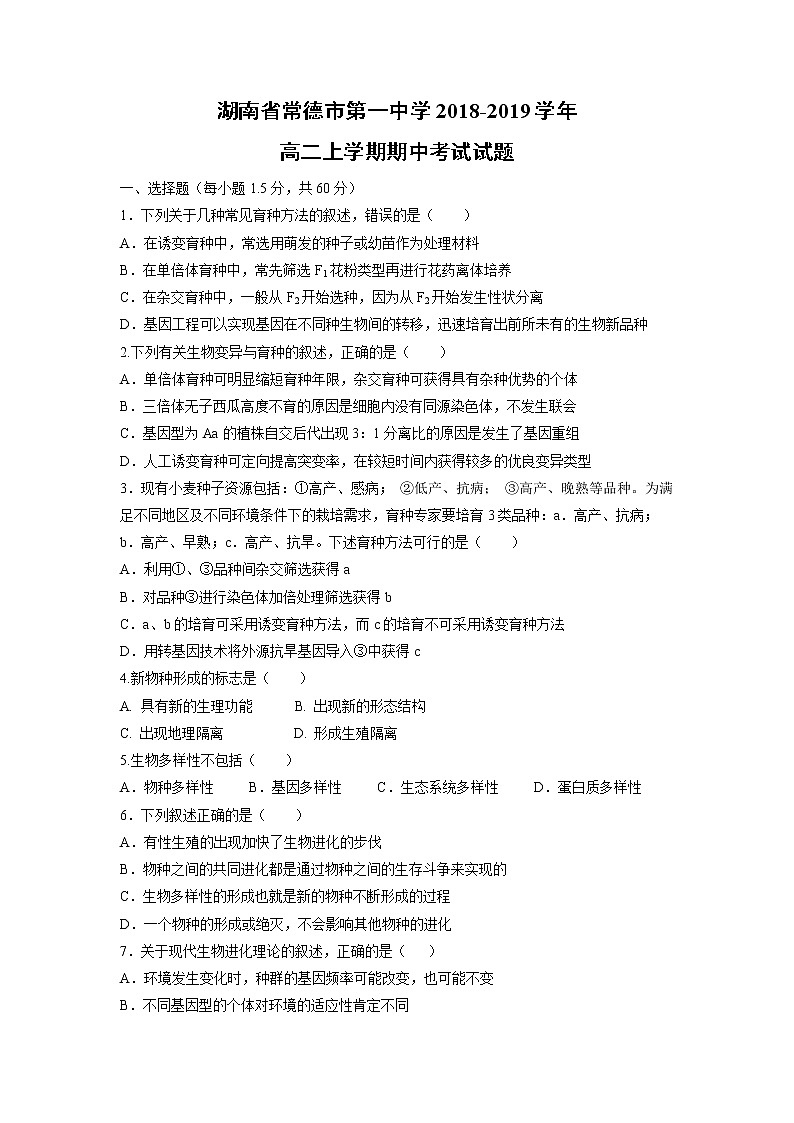 【生物】湖南省常德市第一中学2018-2019学年高二上学期期中考试试题第1页