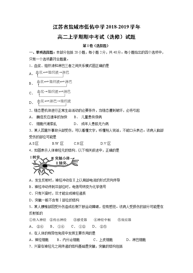 【生物】江苏省盐城市伍佑中学2018-2019学年高二上学期期中考试（选修）试题第1页