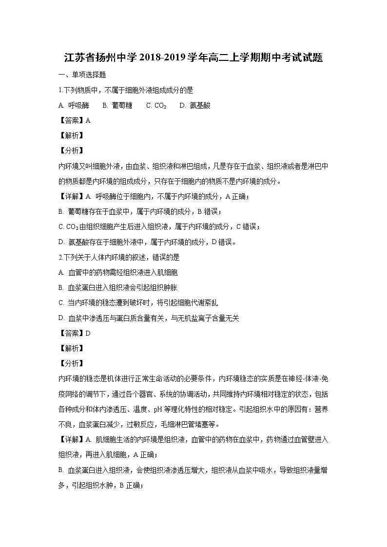 【生物】江苏省扬州中学2018-2019学年高二上学期期中考试试题 （解析版）第1页