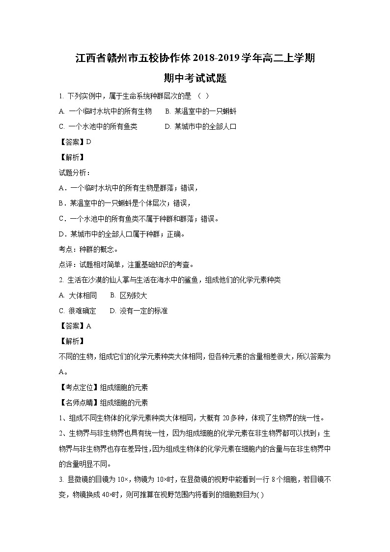【生物】江西省赣州市五校协作体2018-2019学年高二上学期期中考试试题 （解析版）第1页