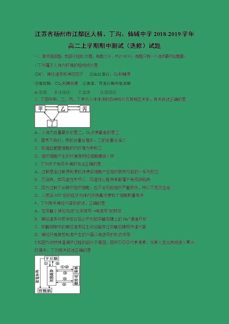 【生物】江苏省扬州市江都区大桥、丁沟、仙城中学2018-2019学年高二上学期期中测试（选修）试题第1页