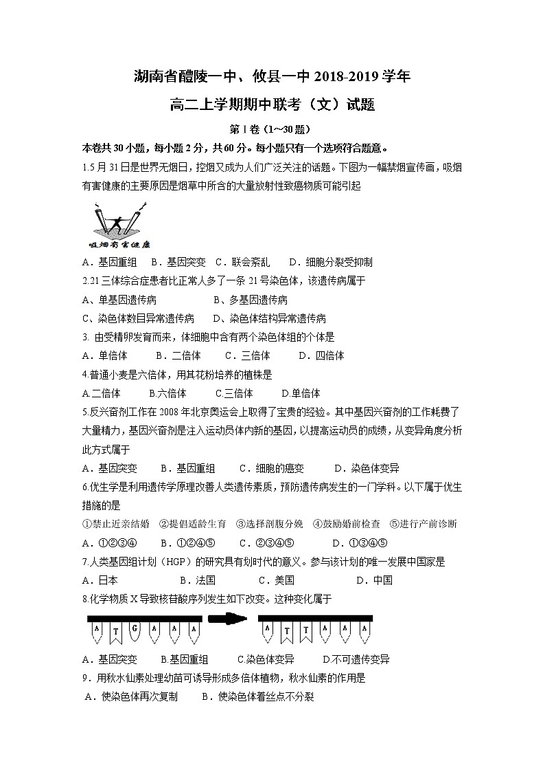 【生物】湖南省醴陵一中、攸县一中2018-2019学年高二上学期期中联考（文）试题01