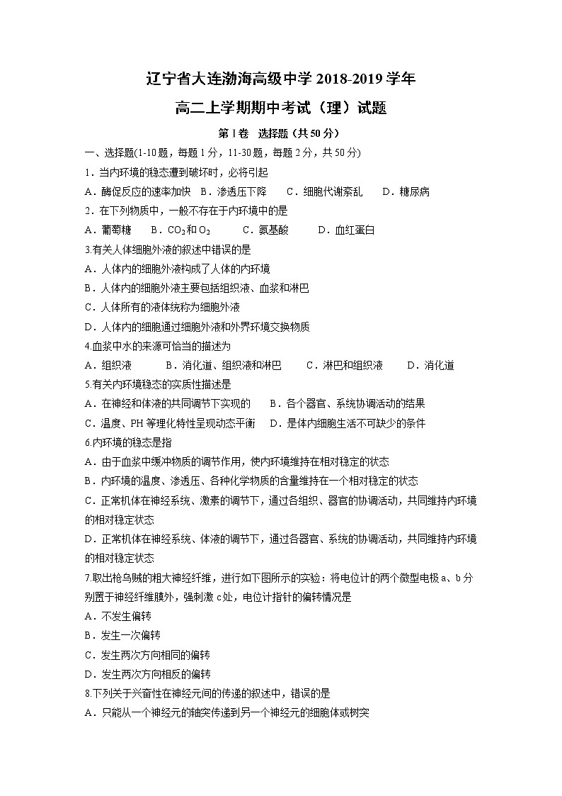 【生物】辽宁省大连渤海高级中学2018-2019学年高二上学期期中考试（理）试题01