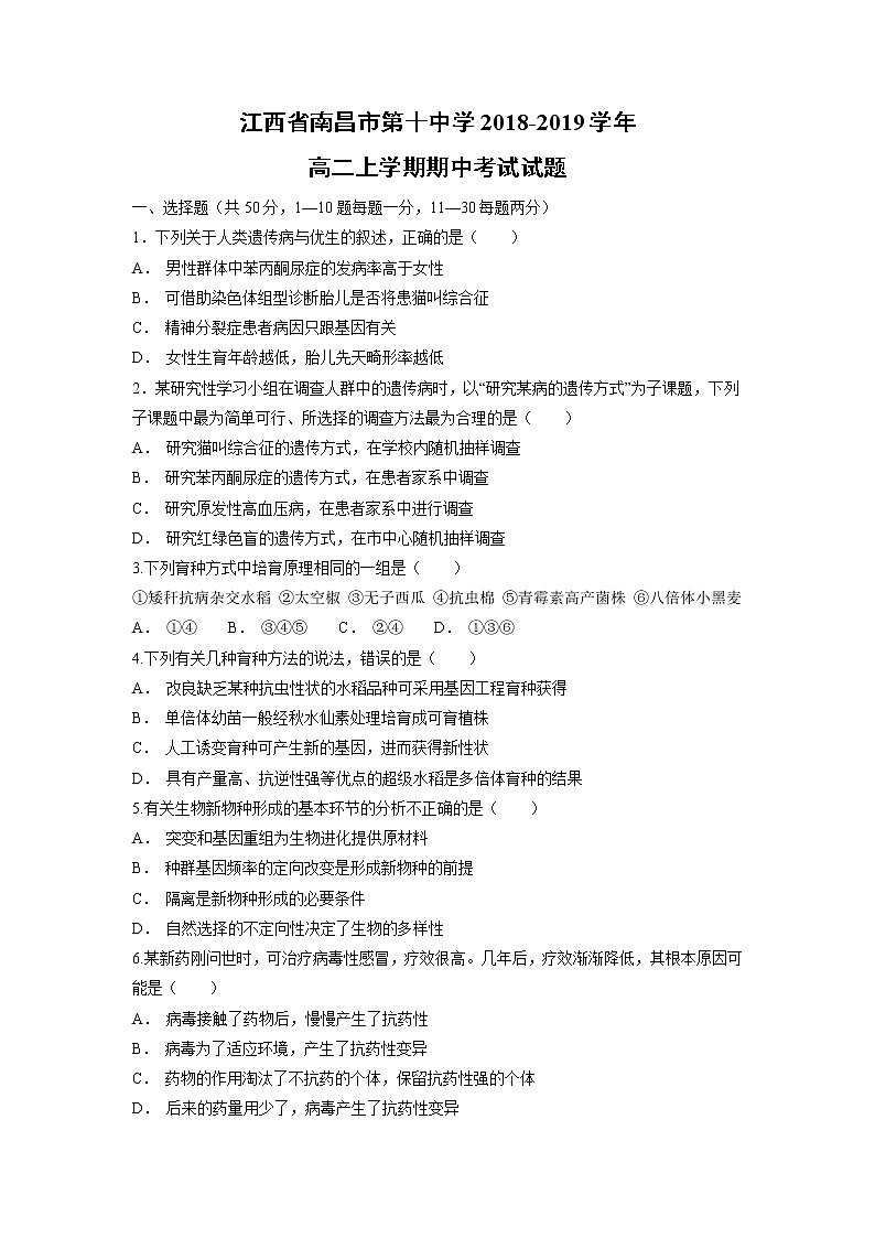 【生物】江西省南昌市第十中学2018-2019学年高二上学期期中考试试题01