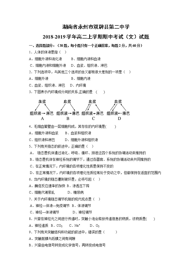 【生物】湖南省永州市双牌县第二中学2018-2019学年高二上学期期中考试（文）试题第1页
