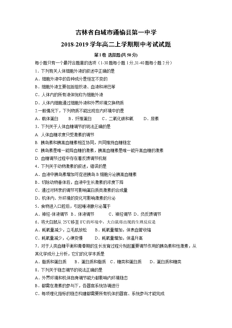 【生物】吉林省白城市通榆县第一中学2018-2019学年高二上学期期中考试试题01