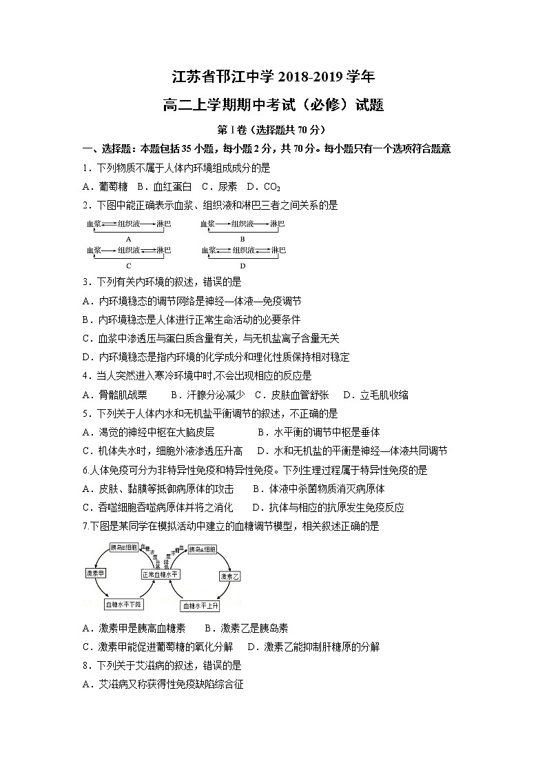 【生物】江苏省邗江中学2018-2019学年高二上学期期中考试（必修）试题01