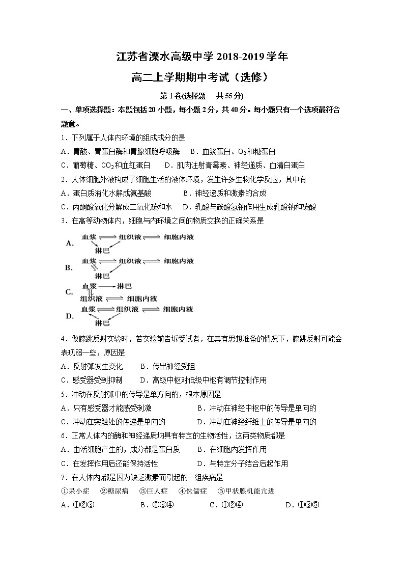 【生物】江苏省溧水高级中学2018-2019学年高二上学期期中考试（选修）01