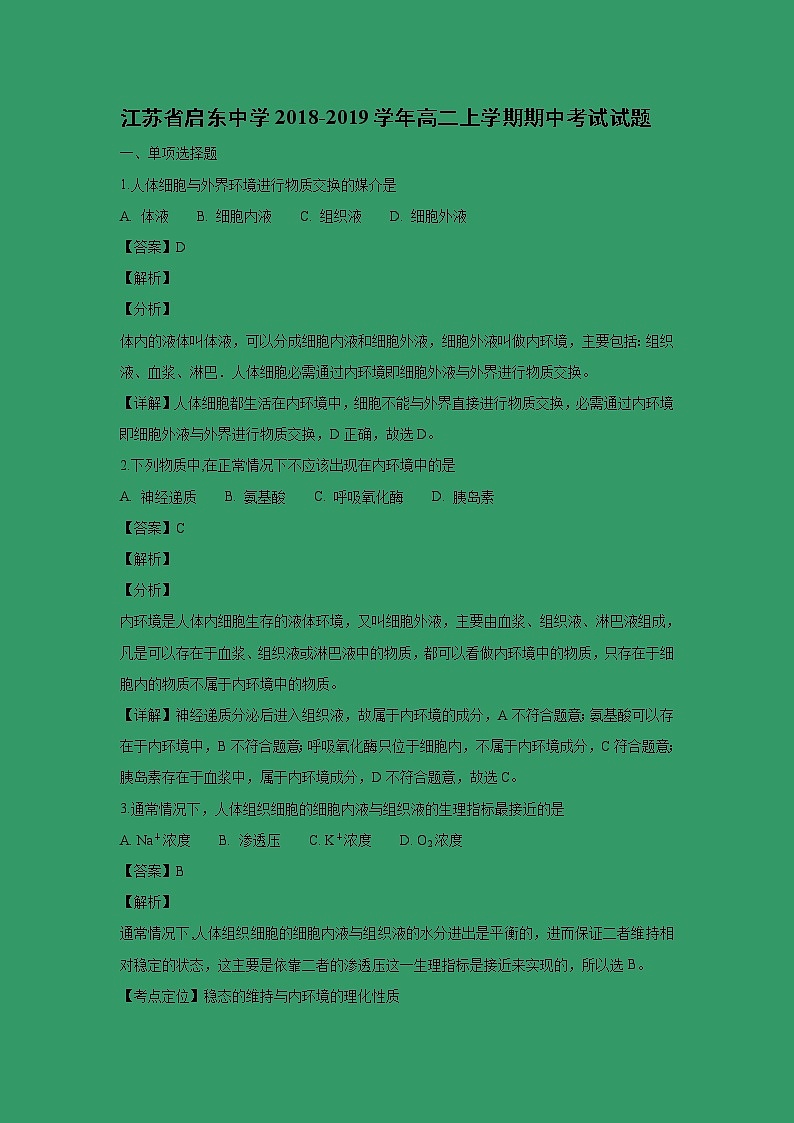 【生物】江苏省启东中学2018-2019学年高二上学期期中考试试题（解析版）第1页