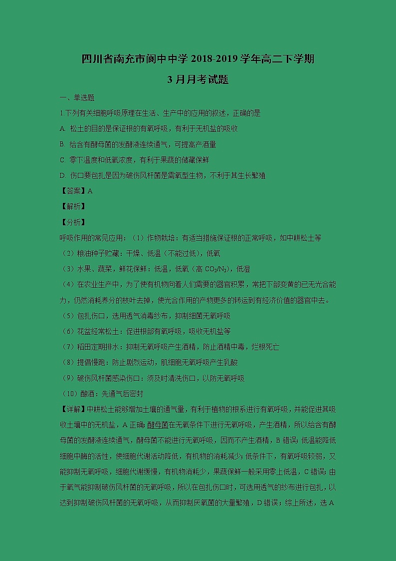【生物】四川省南充市阆中中学2018-2019学年高二下学期3月月考试题（解析版）01