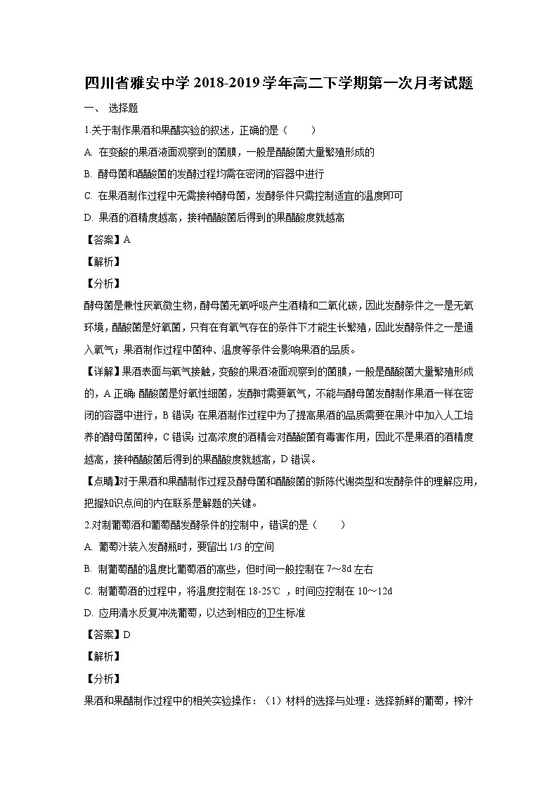 【生物】四川省雅安中学2018-2019学年高二下学期第一次月考试题（解析版）第1页