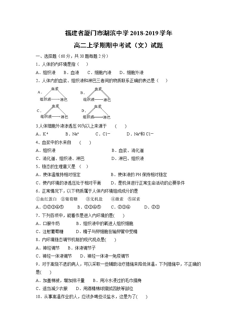 【生物】福建省厦门市湖滨中学2018-2019学年高二上学期期中考试（文）试题01