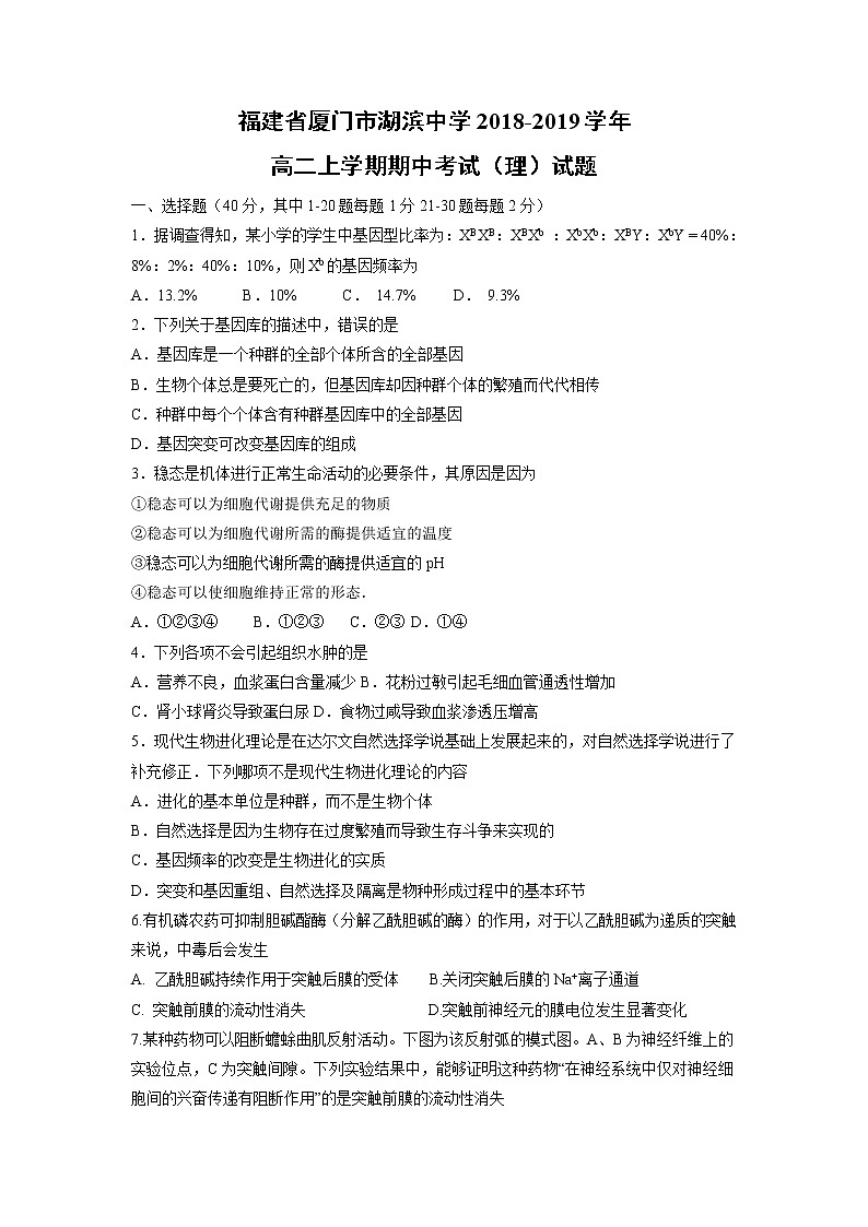 【生物】福建省厦门市湖滨中学2018-2019学年高二上学期期中考试（理）试题01