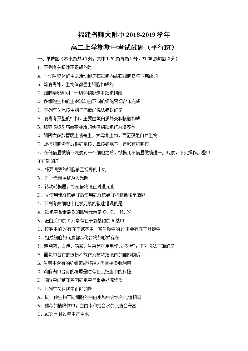 【生物】福建省师大附中2018-2019学年高二上学期期中考试试题（平行班）01