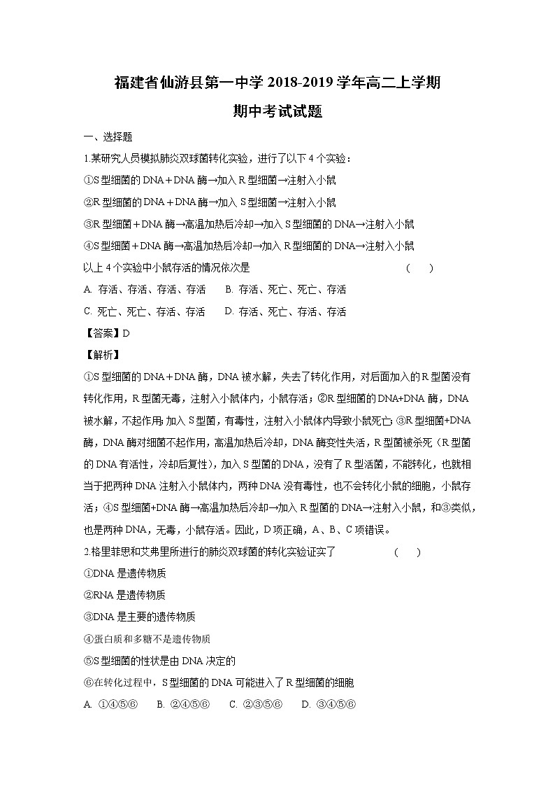 【生物】福建省仙游县第一中学2018-2019学年高二上学期期中考试试题（解析版）01