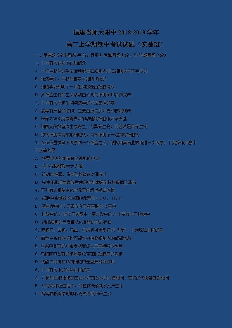 【生物】福建省师大附中2018-2019学年高二上学期期中考试试题（实验班）01