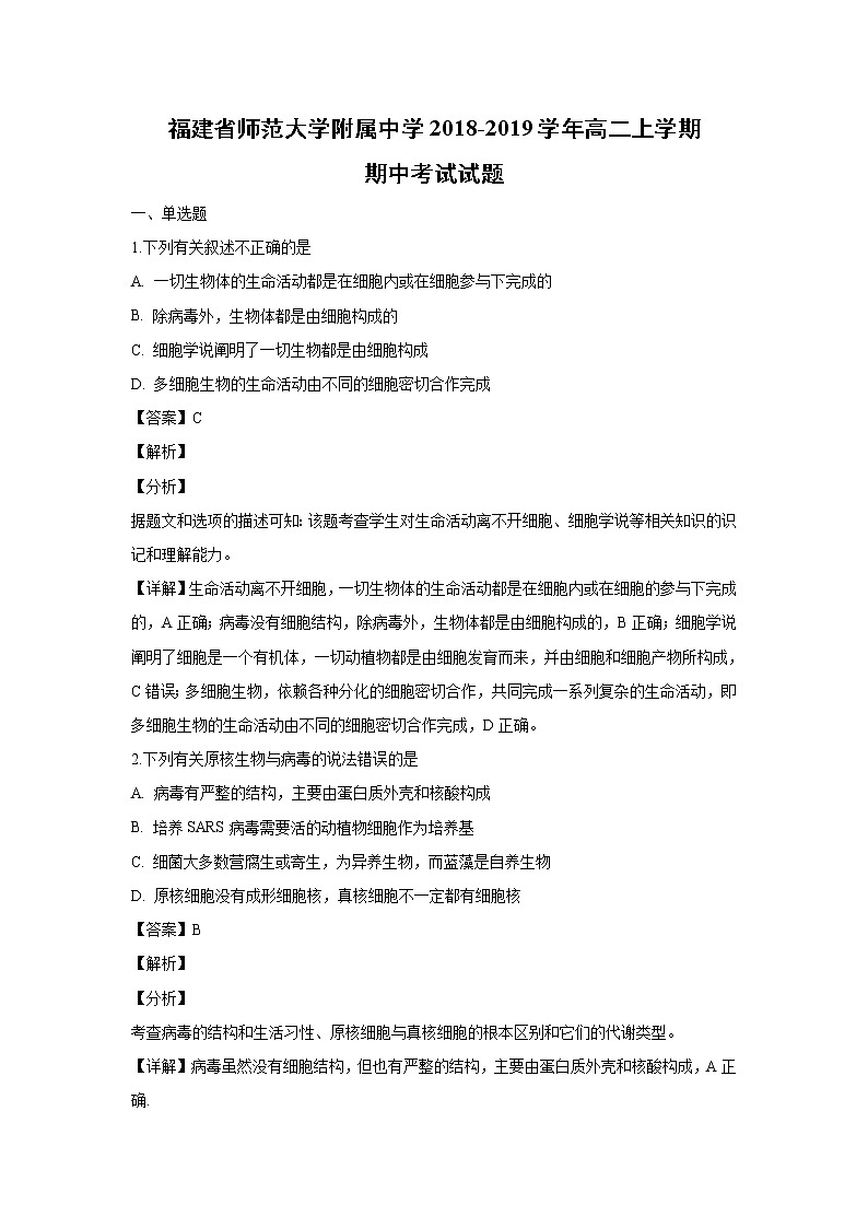 【生物】福建省师范大学附属中学2018-2019学年高二上学期期中考试试题 （解析版）01