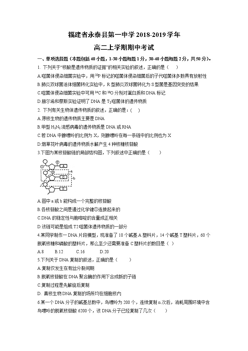 【生物】福建省永泰县第一中学2018-2019学年高二上学期期中考试01