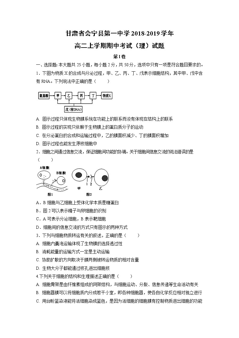 【生物】甘肃省会宁县第一中学2018-2019学年高二上学期期中考试（理）试题第1页