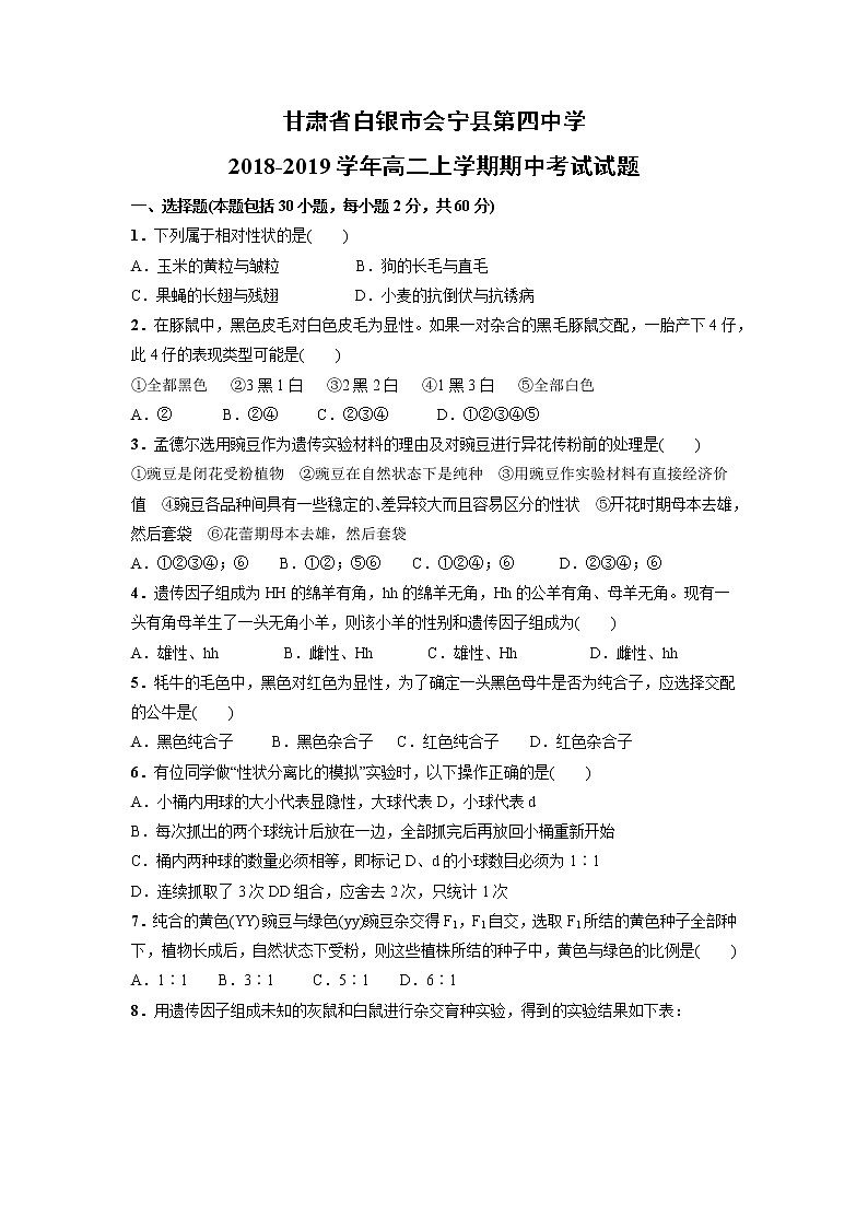 【生物】甘肃省白银市会宁县第四中学2018-2019学年高二上学期期中考试试题第1页