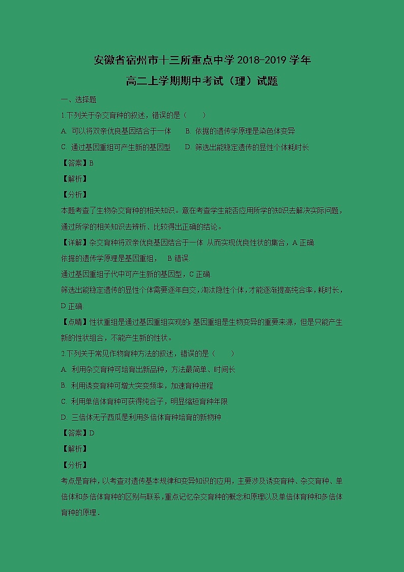 【生物】安徽省宿州市十三所重点中学2018-2019学年高二上学期期中考试（理）试题（解析版）01