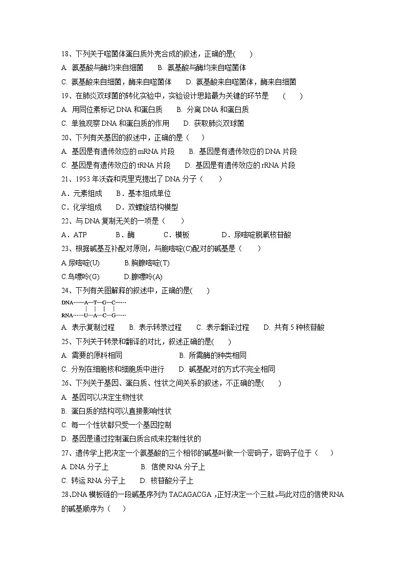 【生物】福建省莆田市第二十四中学2018-2019学年高二期中考试（文）试题第3页
