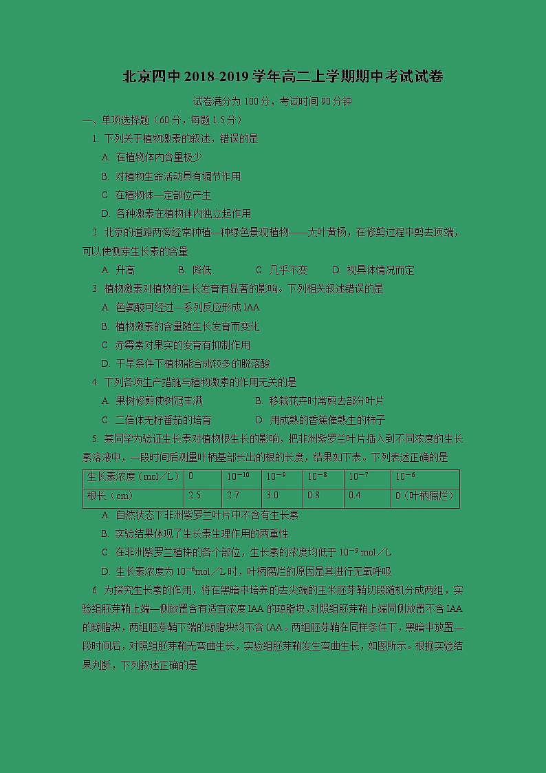 【生物】北京四中2018-2019学年高二上学期期中考试试卷01