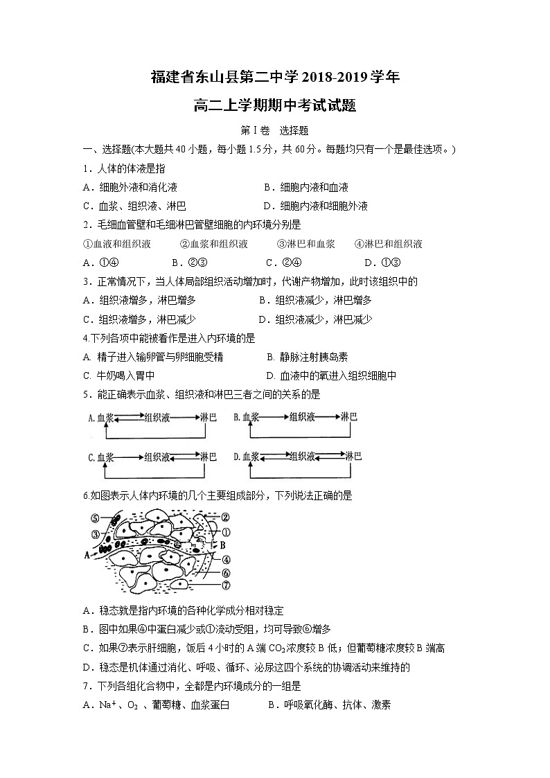 【生物】福建省东山县第二中学2018-2019学年高二上学期期中考试试题第1页