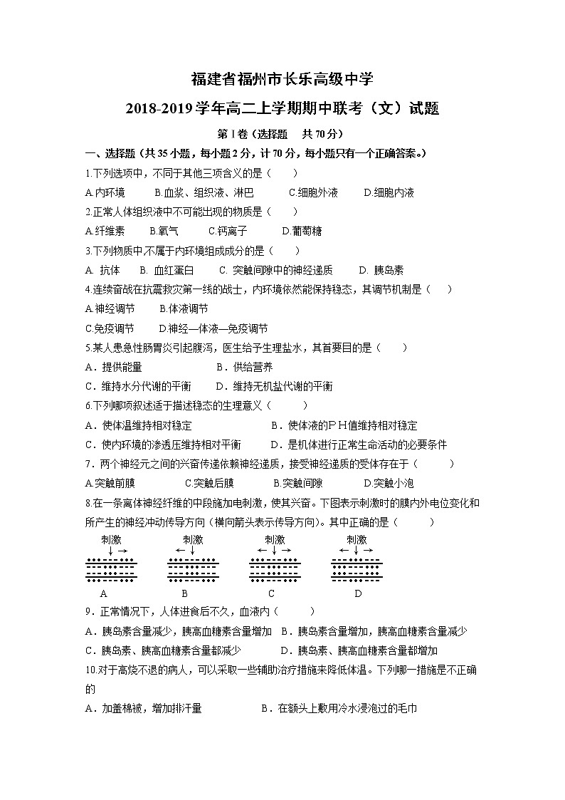 【生物】福建省福州市长乐高级中学2018-2019学年高二上学期期中联考（文）试题01