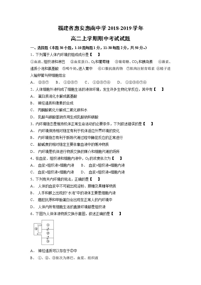 【生物】福建省惠安惠南中学2018-2019学年高二上学期期中考试试题01