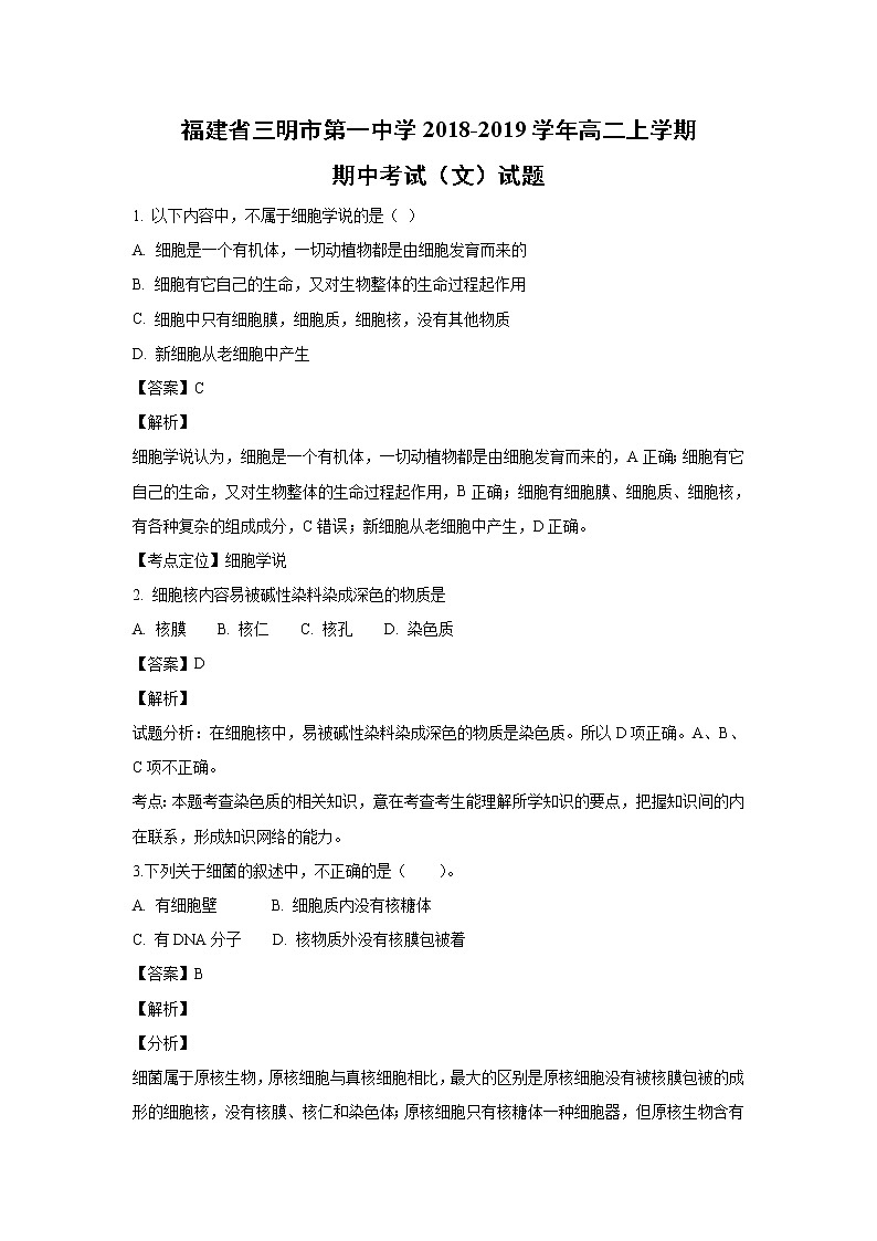 【生物】福建省三明市第一中学2018-2019学年高二上学期期中考试（文）试题 （解析版）01