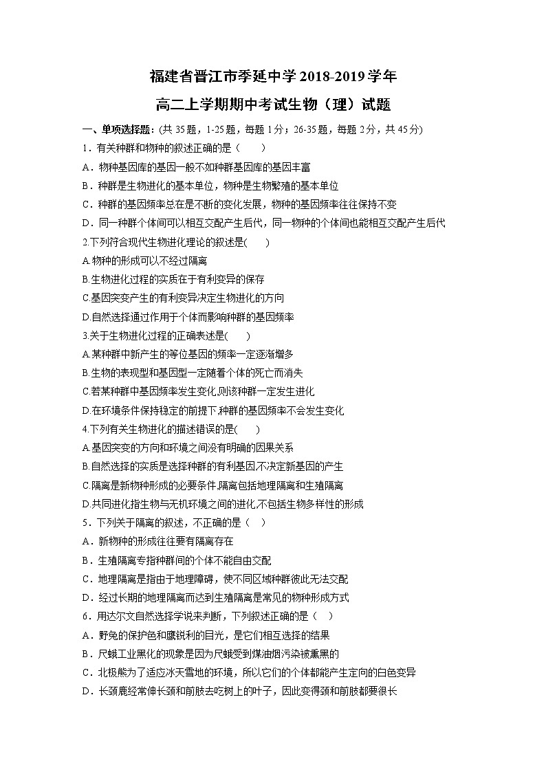 【生物】福建省晋江市季延中学2018-2019学年高二上学期期中考试生物（理）试题01