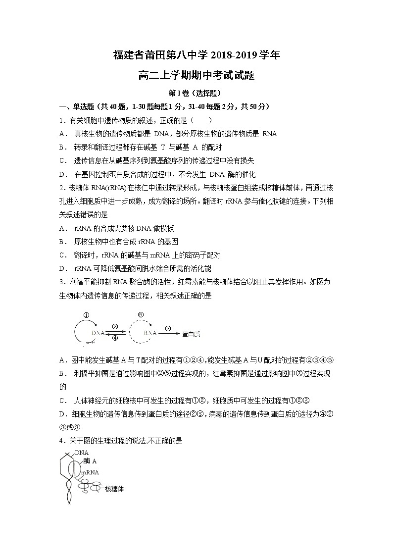 【生物】福建省莆田第八中学2018-2019学年高二上学期期中考试试题第1页