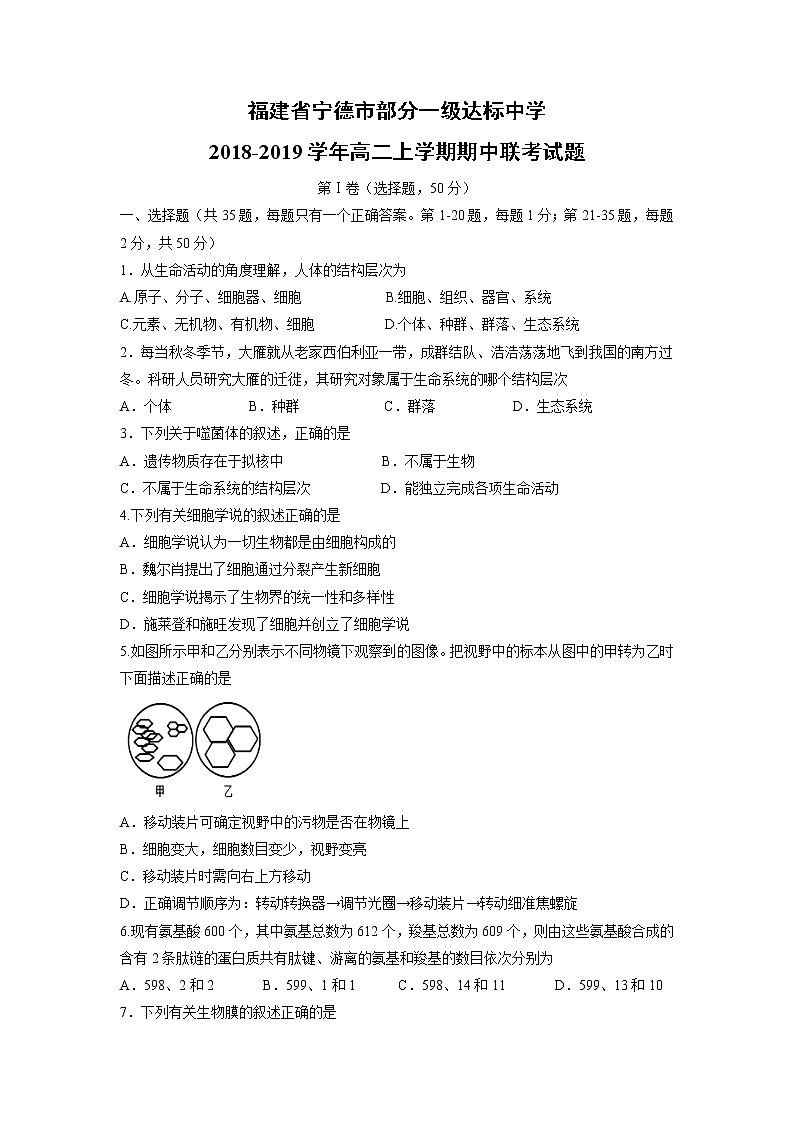 【生物】福建省宁德市部分一级达标中学2018-2019学年高二上学期期中联考试题01