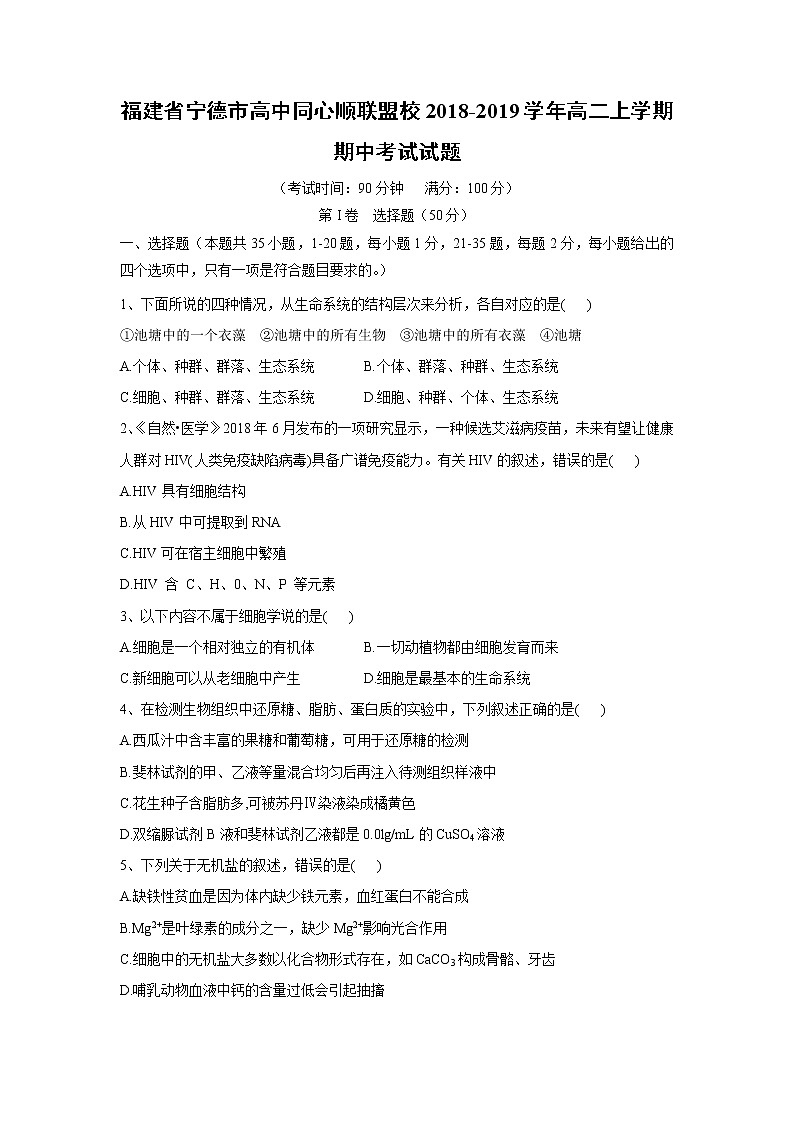 【生物】福建省宁德市高中同心顺联盟校2018-2019学年高二上学期期中考试试题01