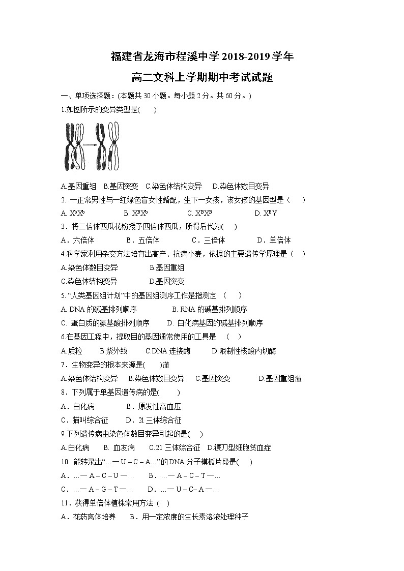 【生物】福建省龙海市程溪中学2018-2019学年高二文科上学期期中考试试题01