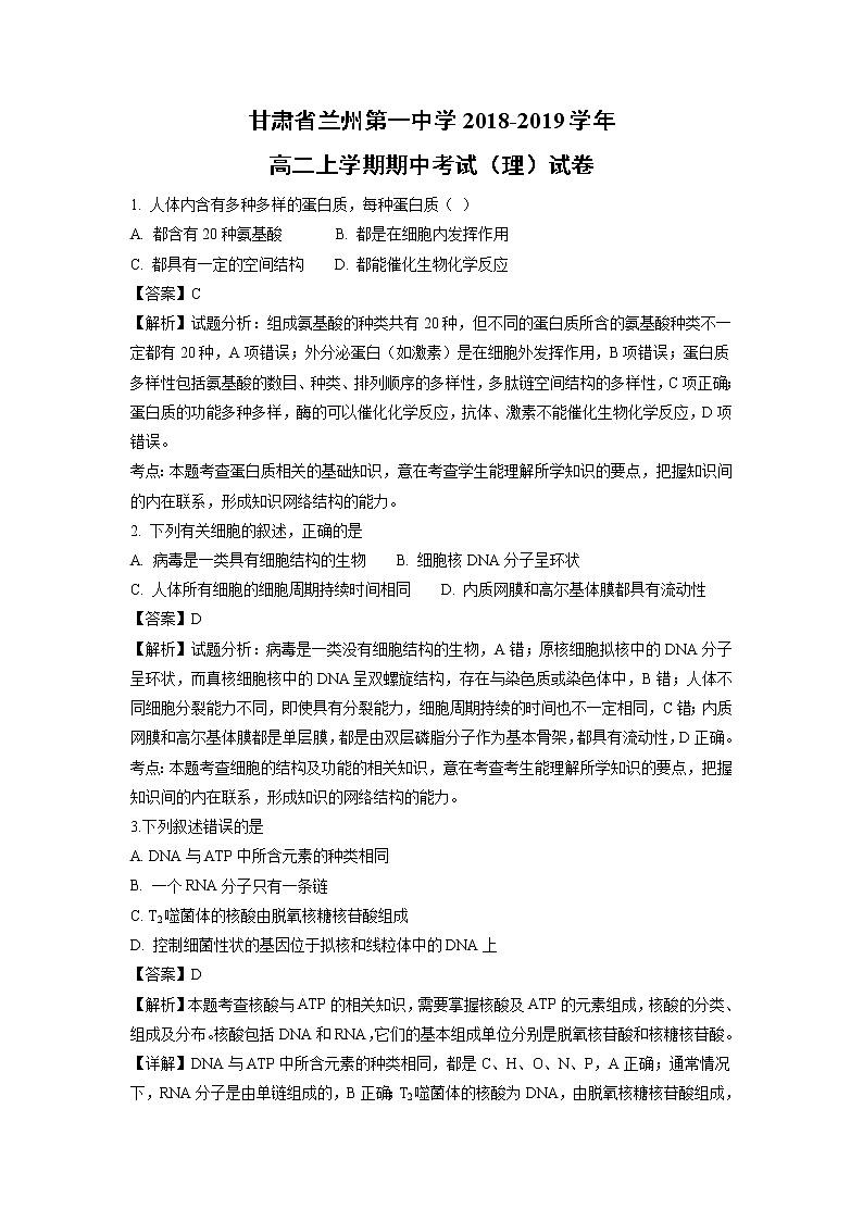 【生物】甘肃省兰州第一中学2018-2019学年高二上学期期中考试（理）试卷（解析版）01