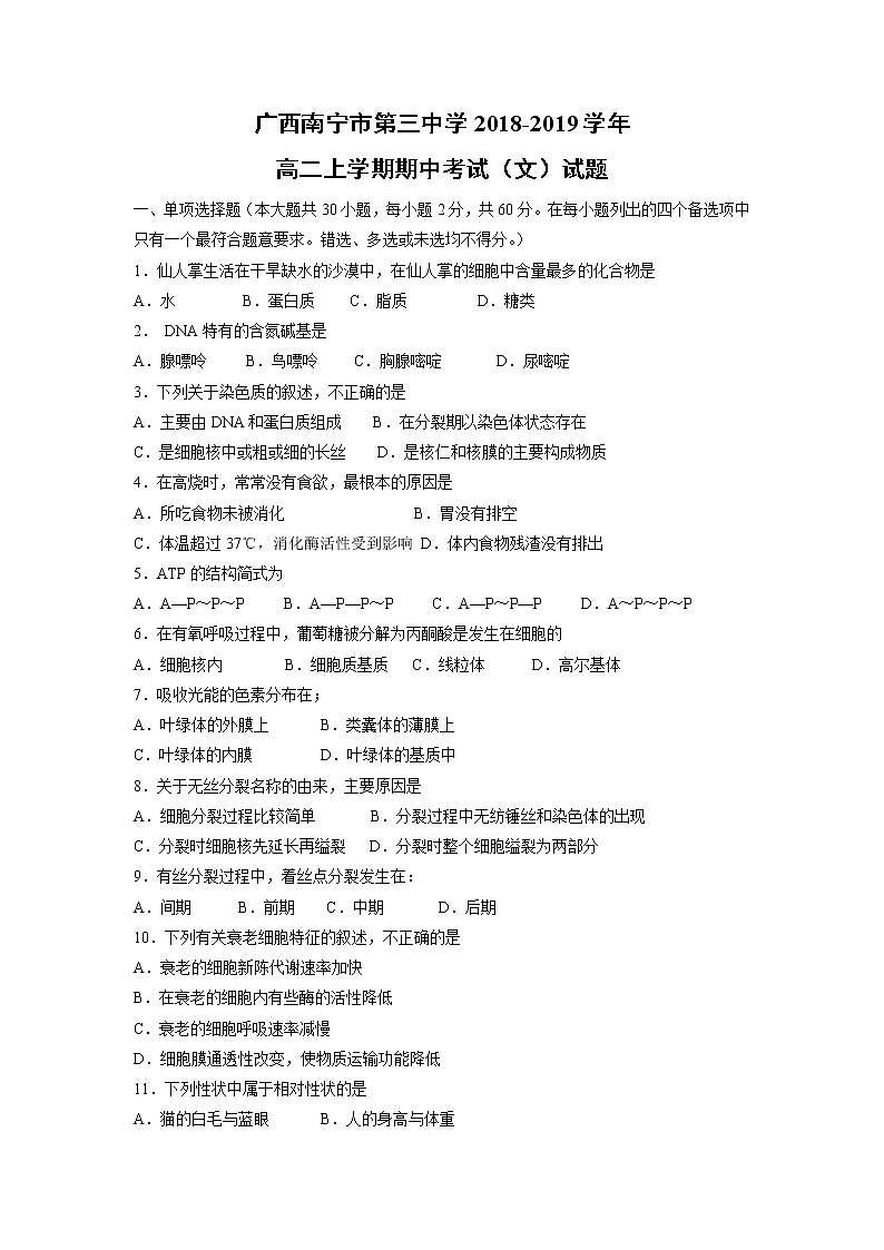 【生物】广西南宁市第三中学2018-2019学年高二上学期期中考试（文）试题01