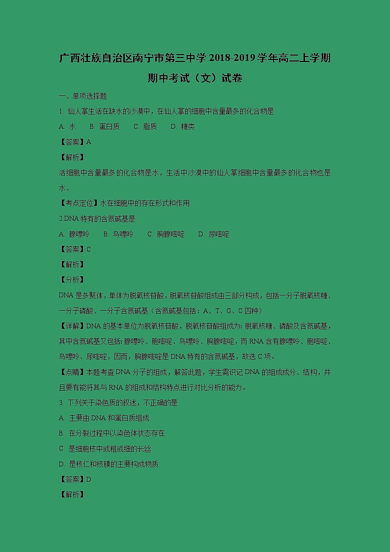 【生物】广西壮族自治区南宁市第三中学2018-2019学年高二上学期期中考试（文）试卷（解析版）01
