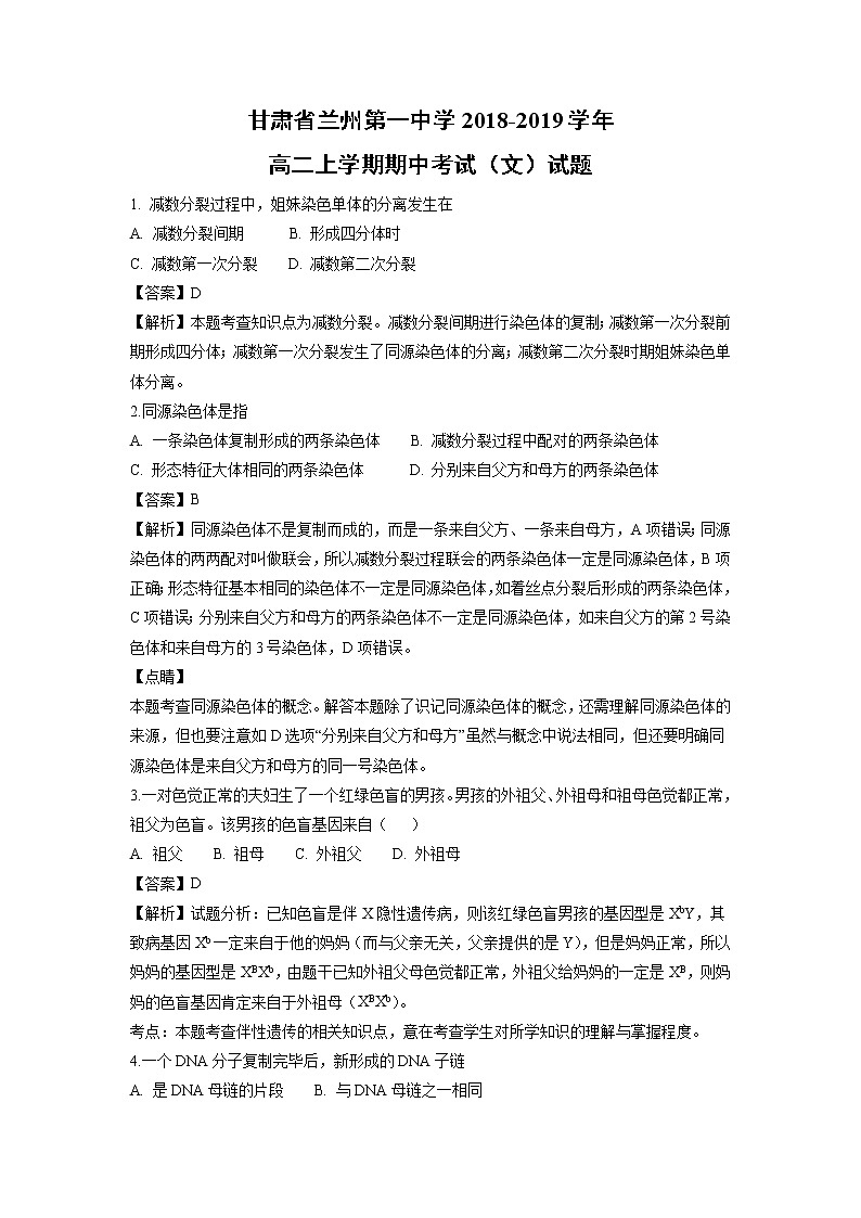【生物】甘肃省兰州第一中学2018-2019学年高二上学期期中考试（文）试题（解析版）第1页