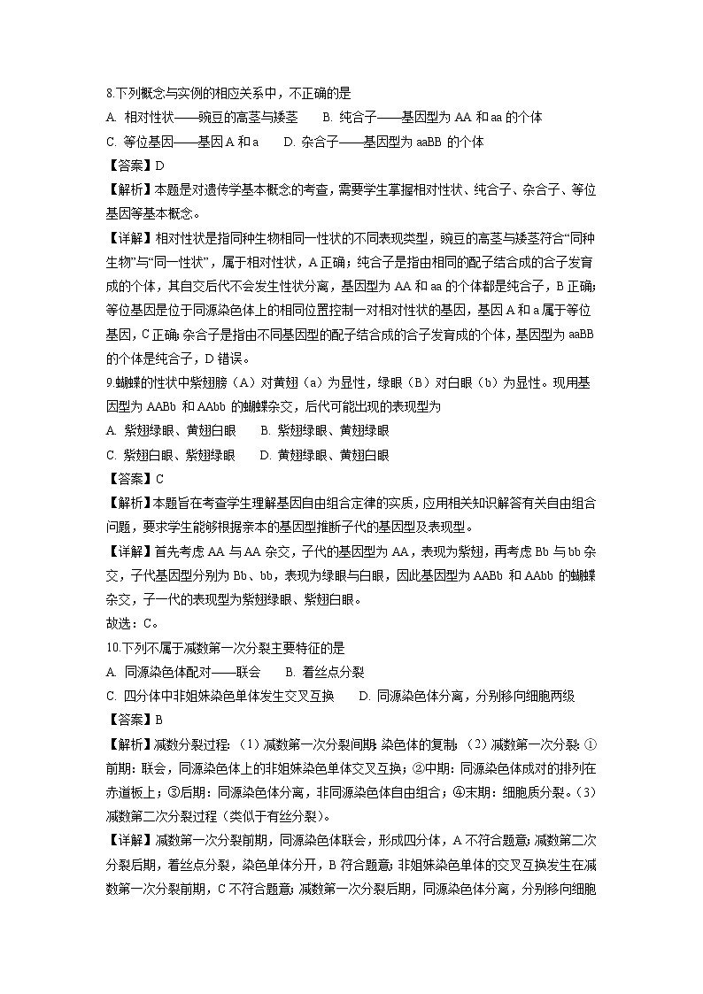 【生物】甘肃省兰州第一中学2018-2019学年高二上学期期中考试（文）试题（解析版）第3页