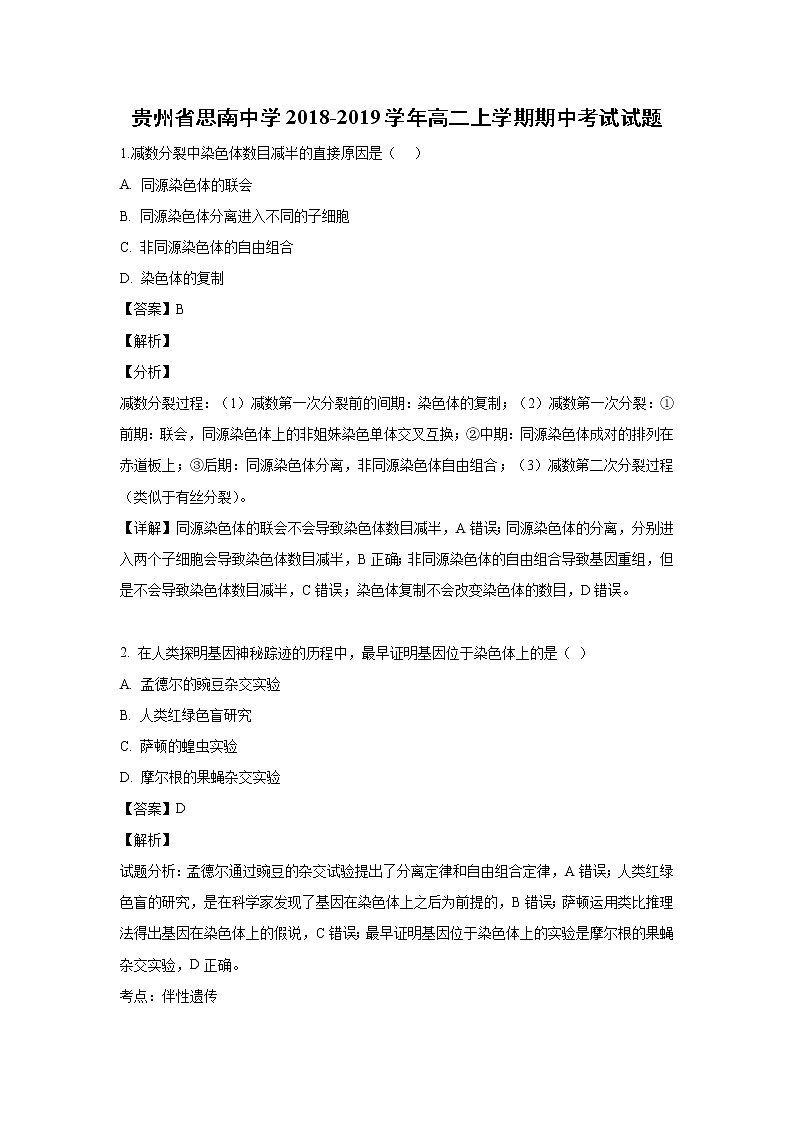【生物】贵州省思南中学2018-2019学年高二上学期期中考试试题（解析版）01
