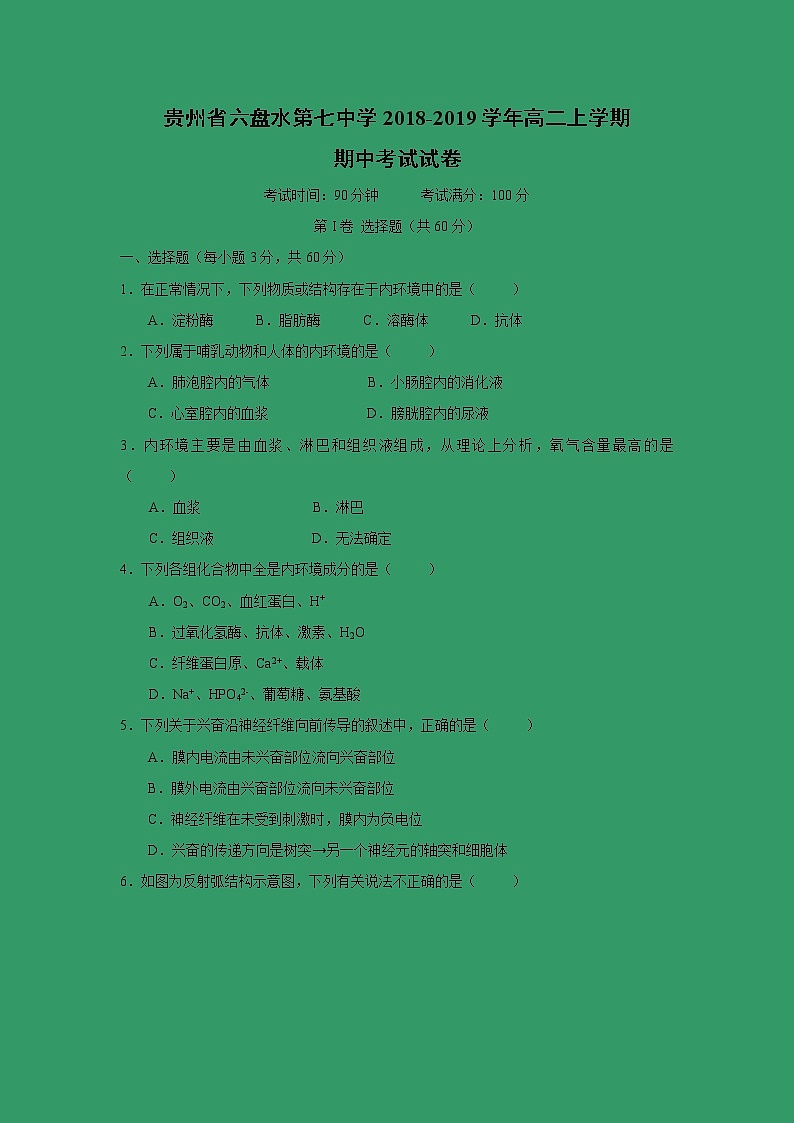 【生物】贵州省六盘水第七中学2018-2019学年高二上学期期中考试试卷01