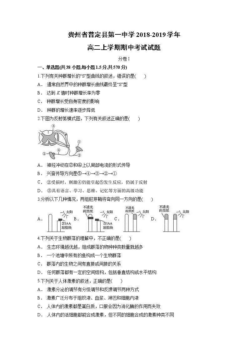 【生物】贵州省普定县第一中学2018-2019学年高二上学期期中考试试题01