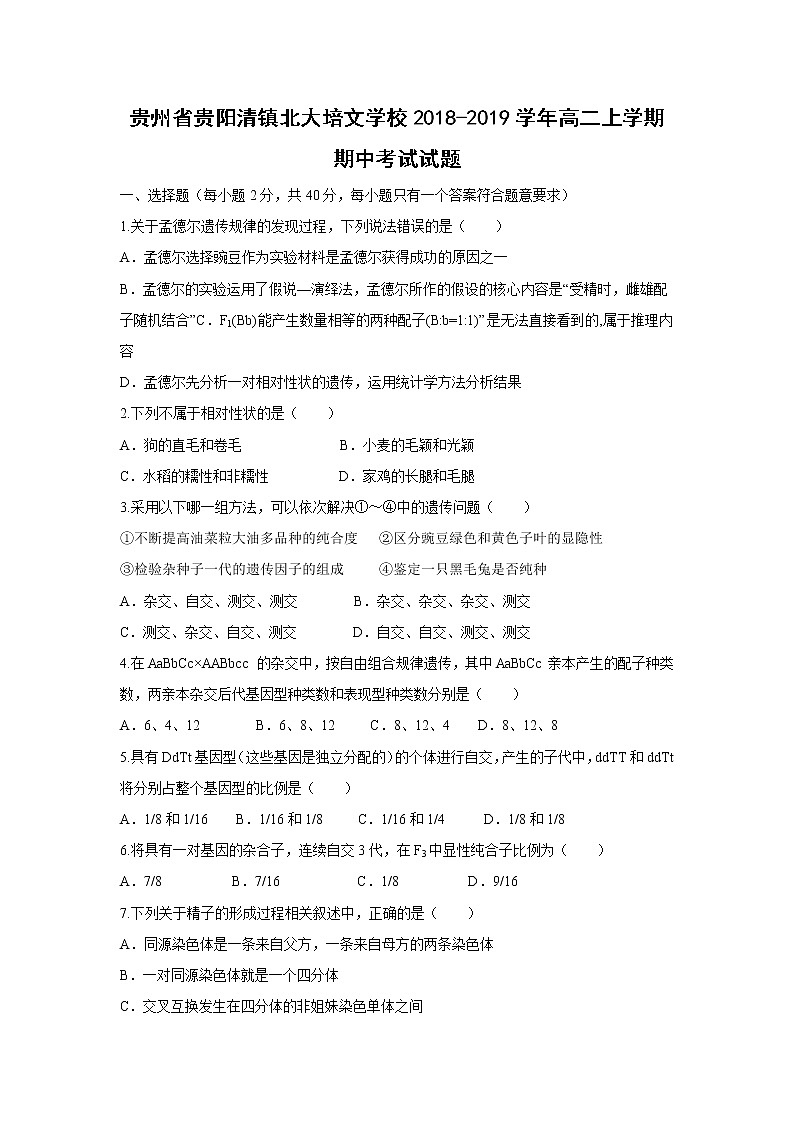 【生物】贵州省贵阳清镇北大培文学校2018-2019学年高二上学期期中考试试题01