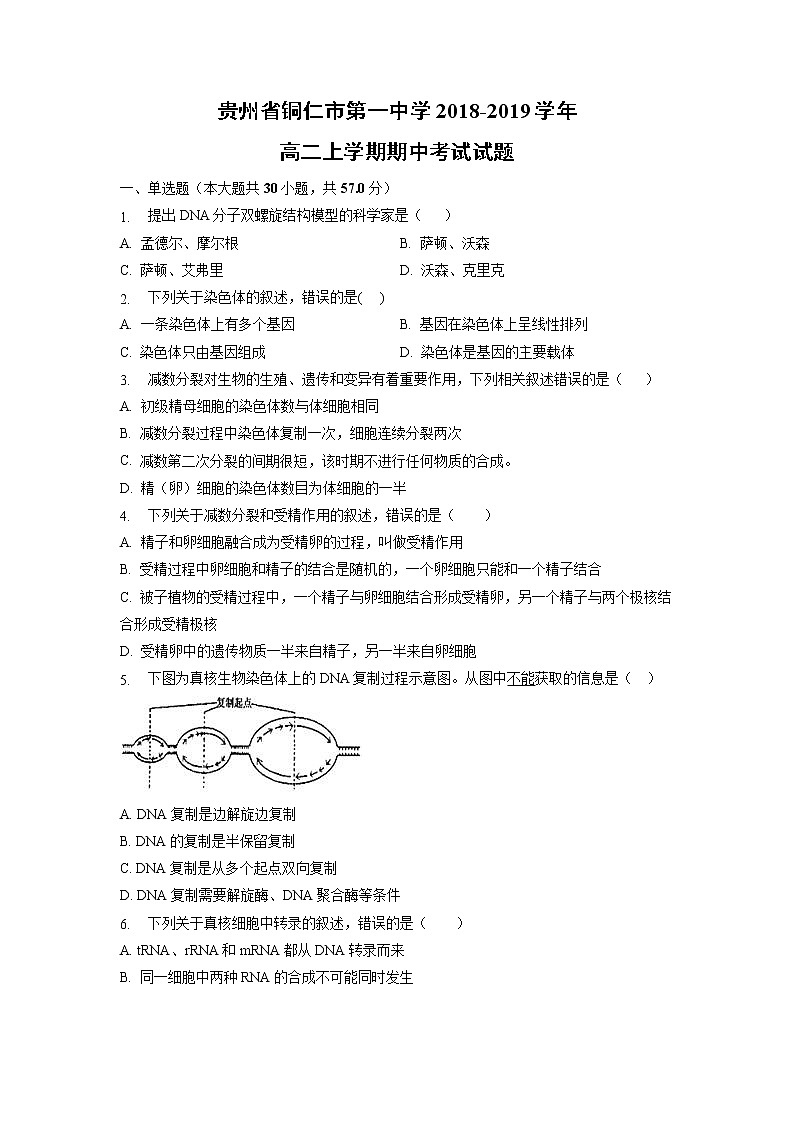 【生物】贵州省铜仁市第一中学2018-2019学年高二上学期期中考试试题01