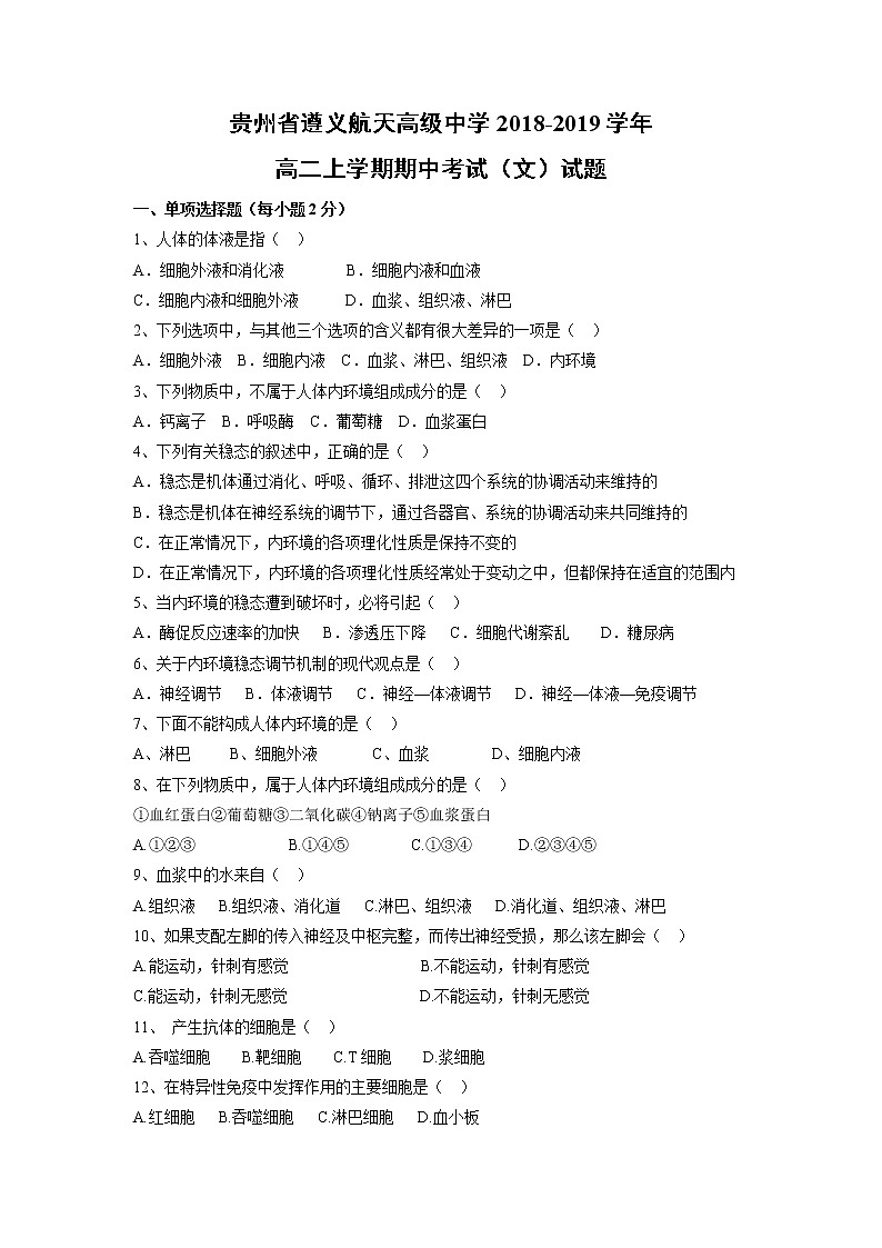 【生物】贵州省遵义航天高级中学2018-2019学年高二上学期期中考试（文）试题01