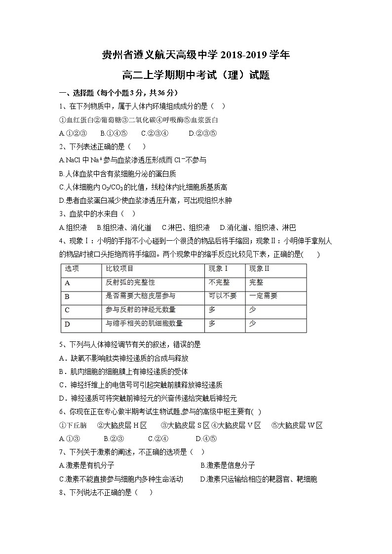 【生物】贵州省遵义航天高级中学2018-2019学年高二上学期期中考试（理）试题01