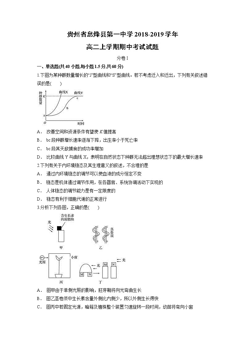 【生物】贵州省息烽县第一中学2018-2019学年高二上学期期中考试试题01