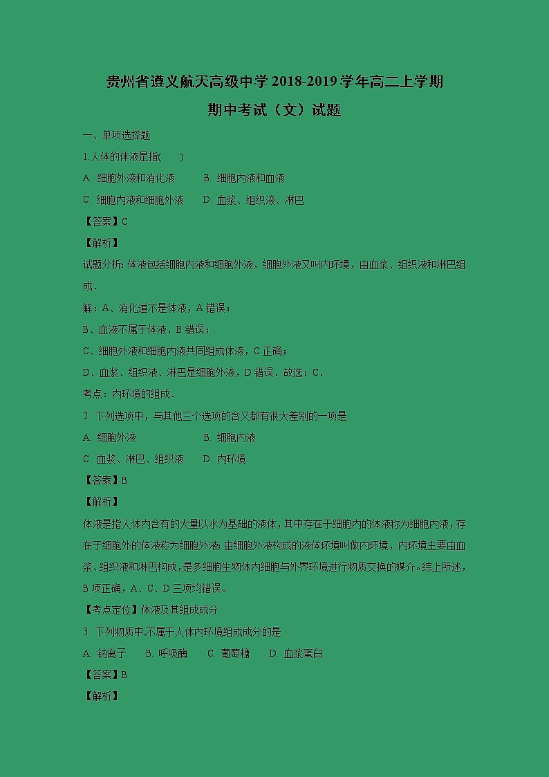【生物】贵州省遵义航天高级中学2018-2019学年高二上学期期中考试（文）试题（解析版）01